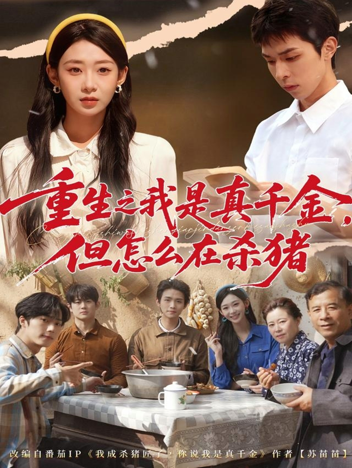 重生之我是真千金，但怎么在杀猪 第01集