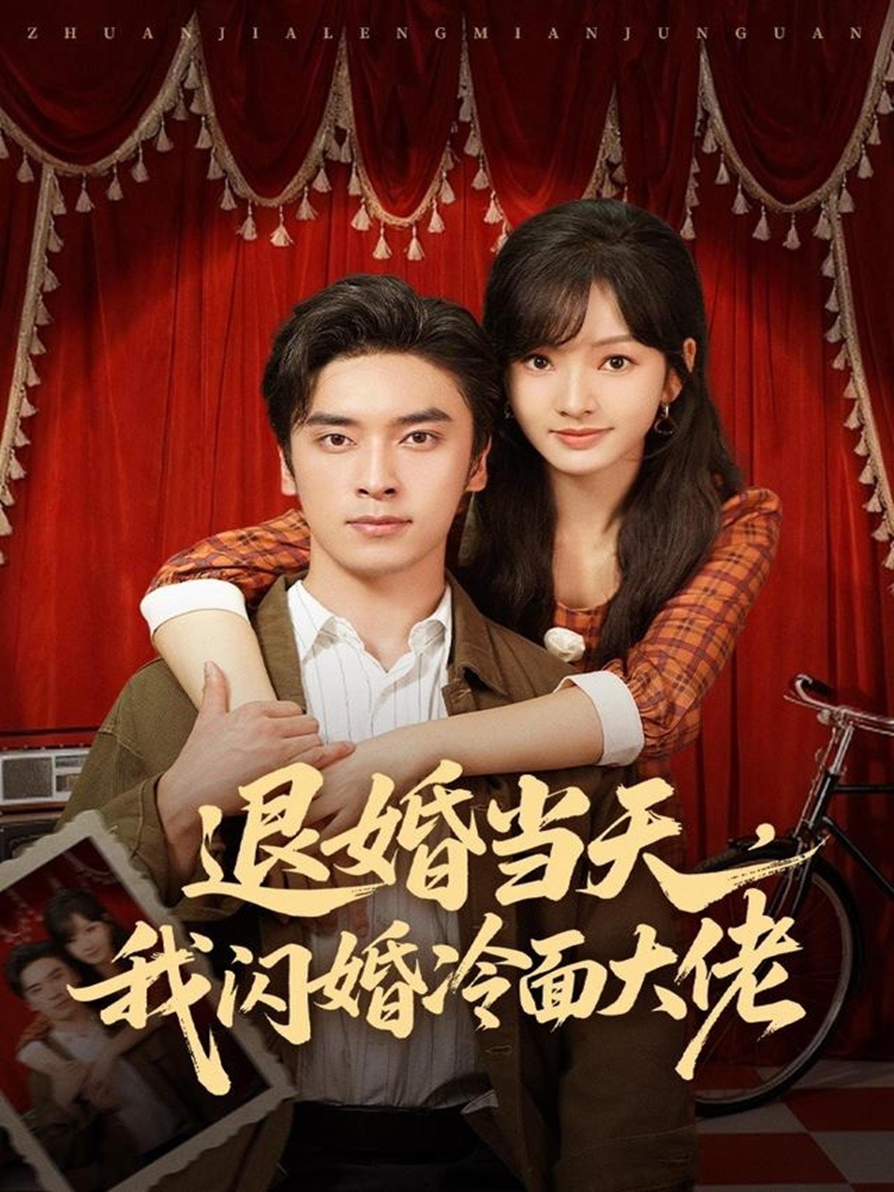退婚当天，我闪婚冷面大佬 第01集