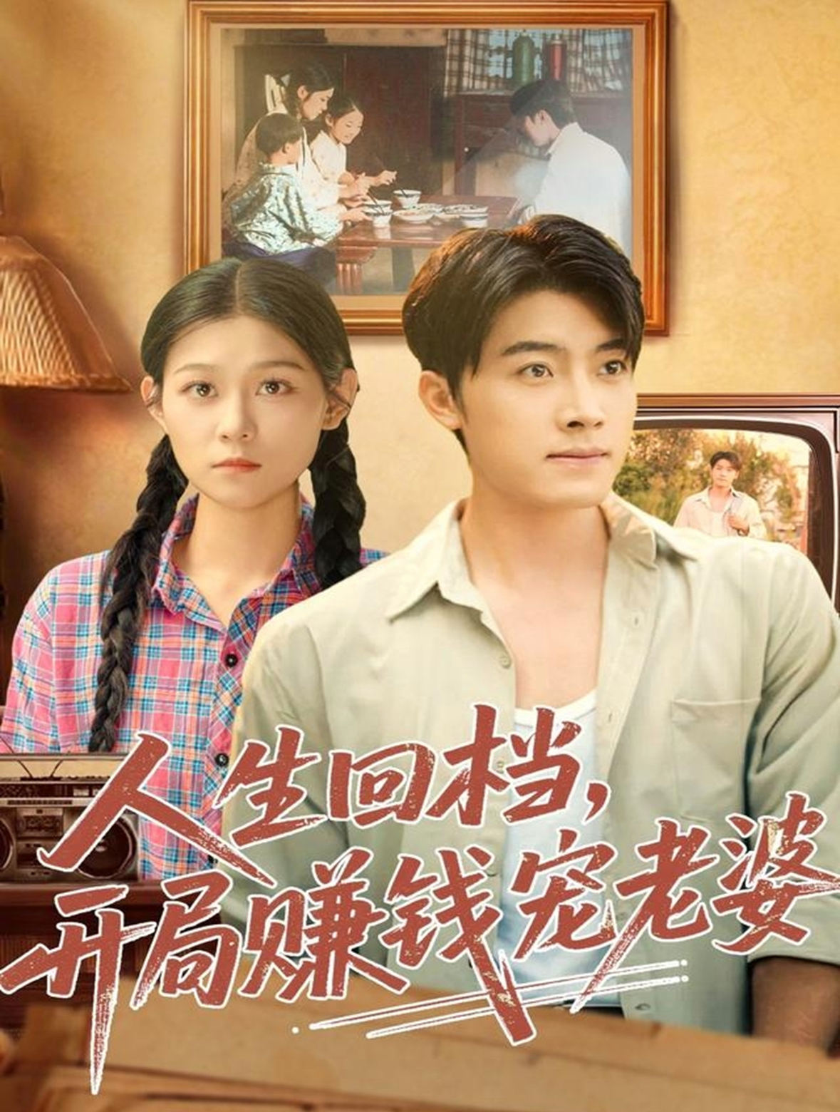 人生回档，开局赚钱宠老婆 第73集