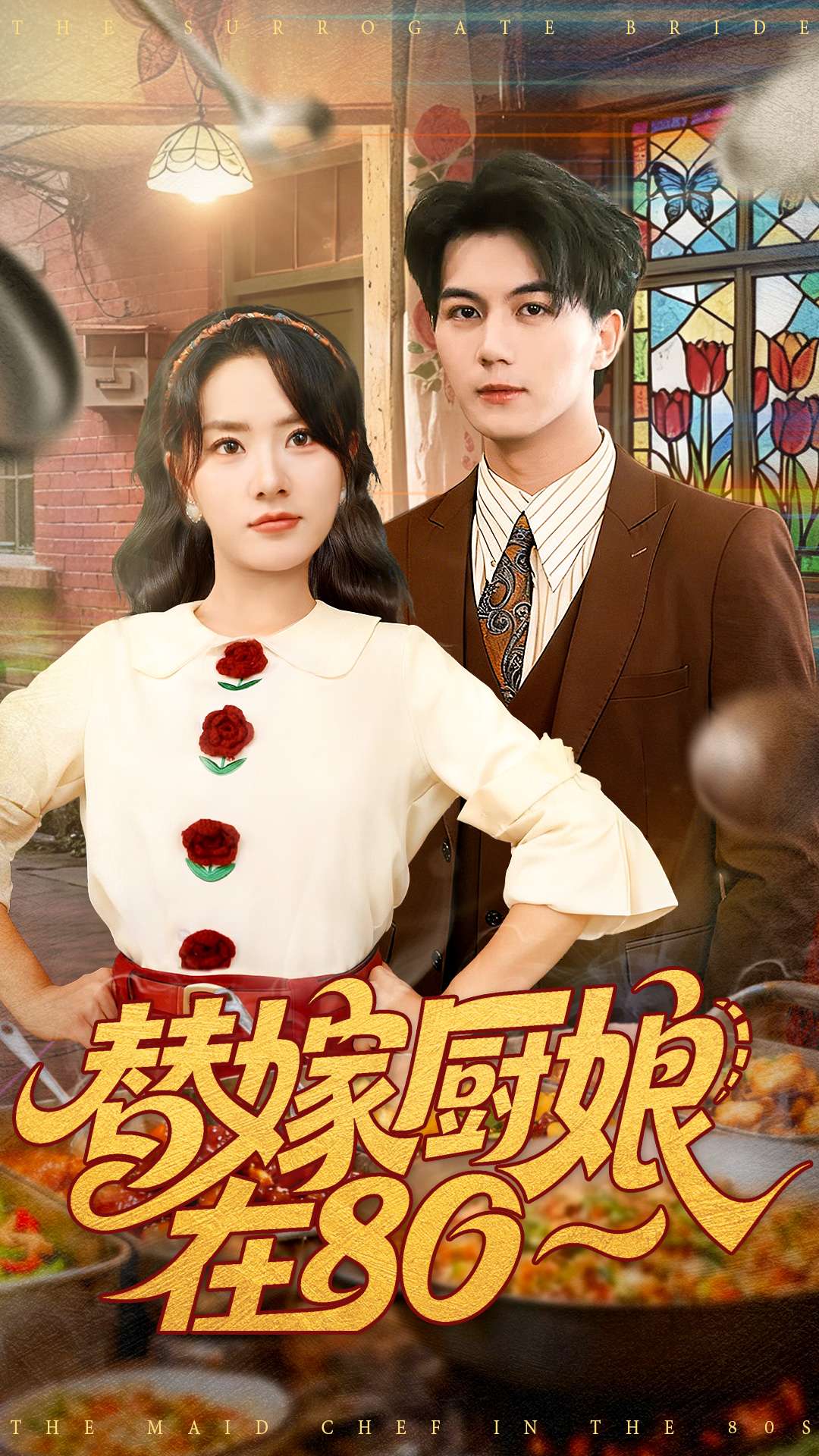 替嫁厨娘在80 第39集