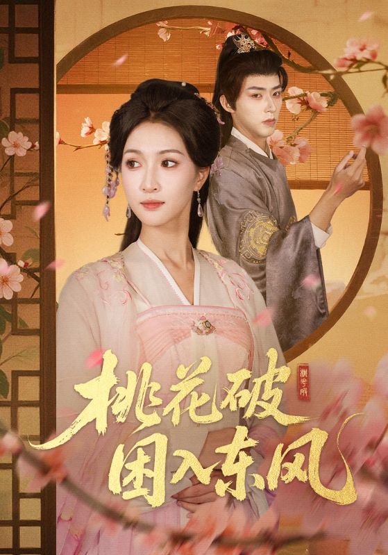 桃花破困入东风 第15集