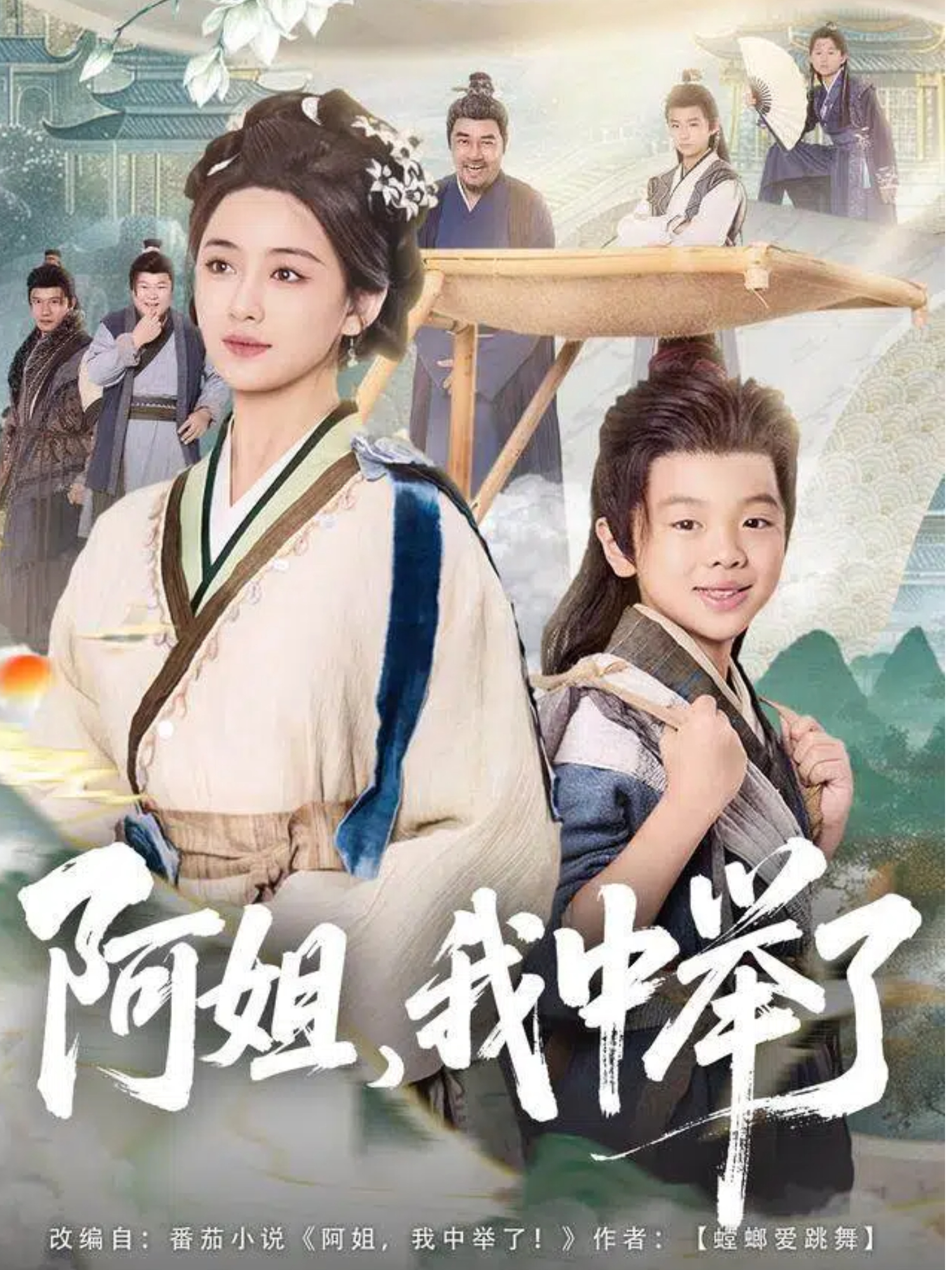 阿姐，我中举了 第42集