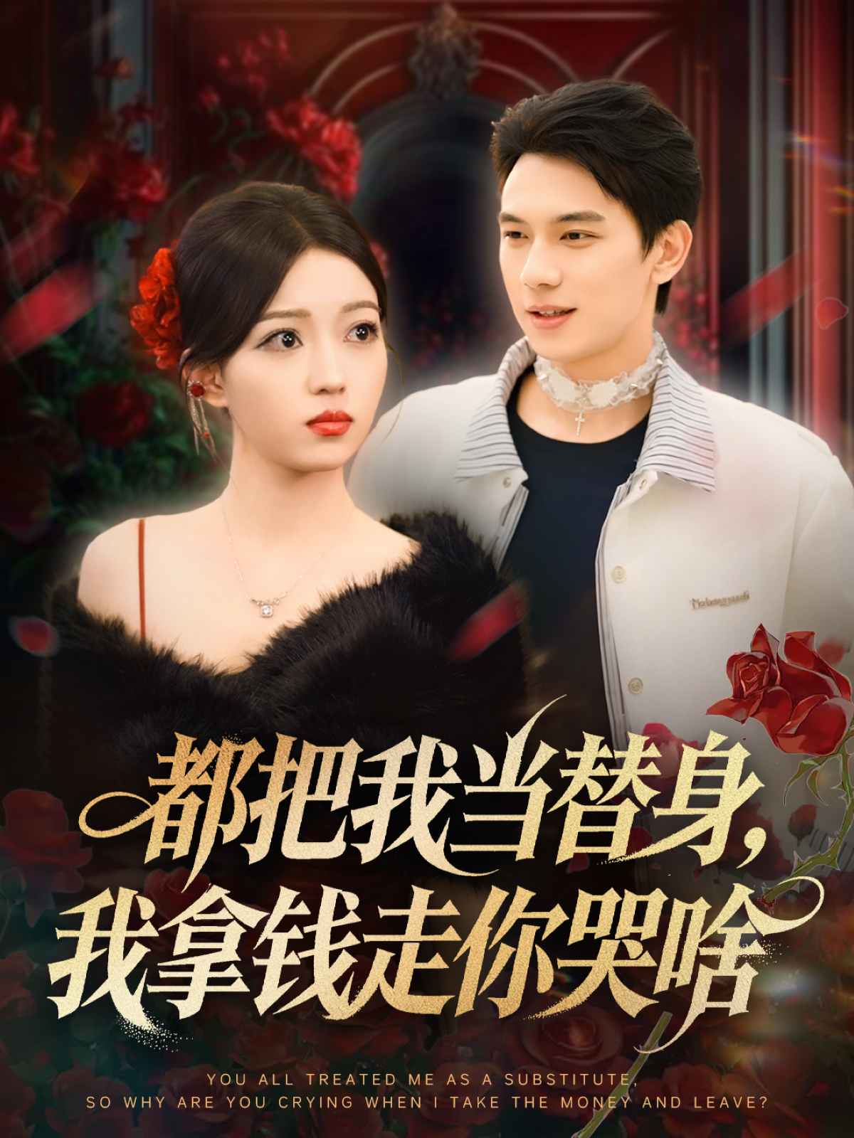 都把我当替身，我拿钱走你哭啥 第39集