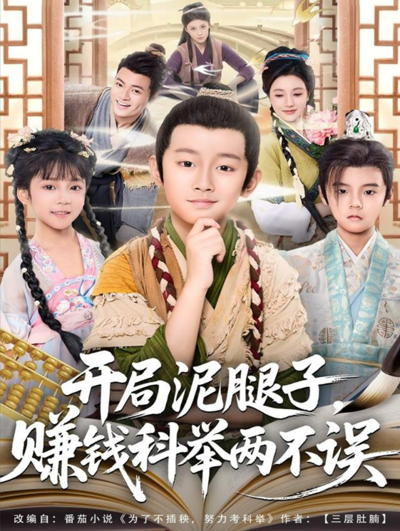 开局泥腿子，赚钱科举两不误 第38集