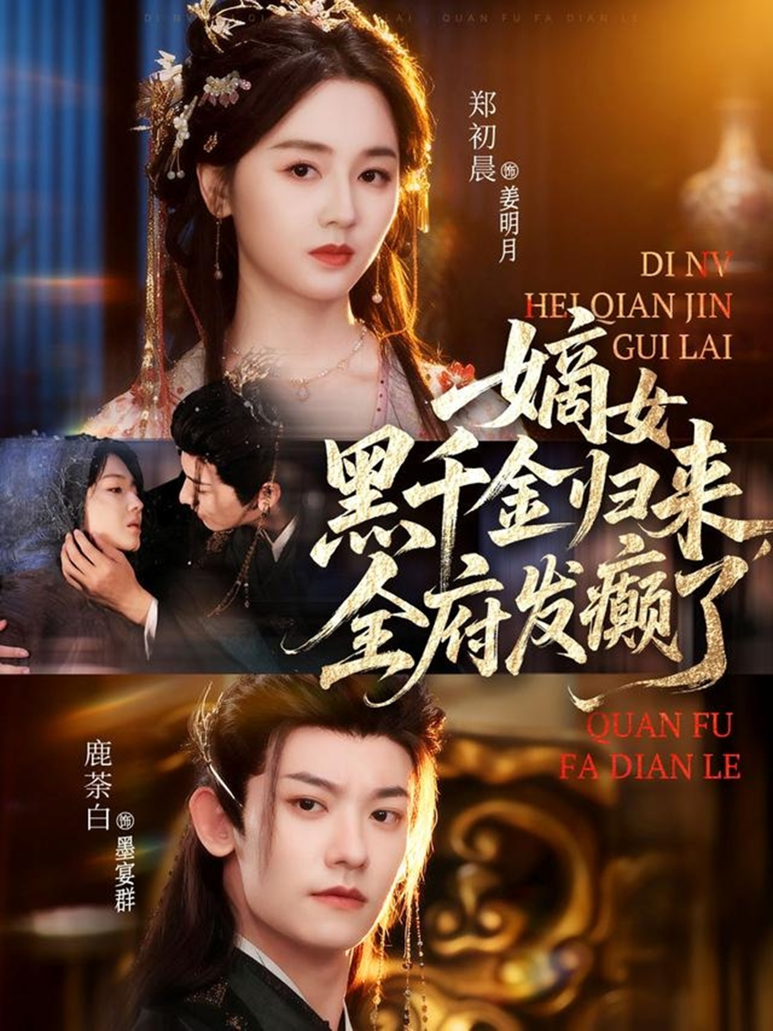 嫡女黑千金归来，全府发癫了 第26集