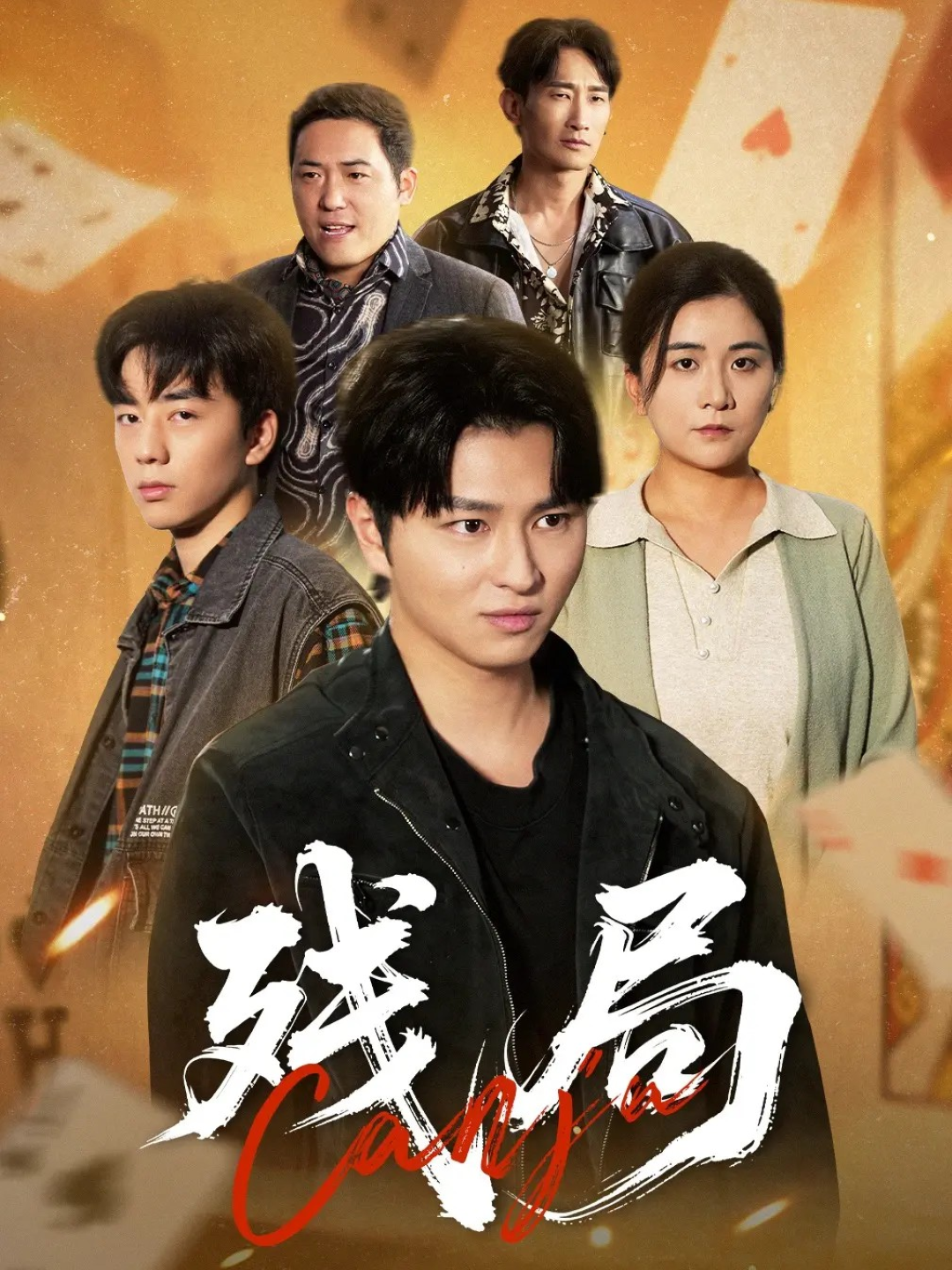 残局 第21集