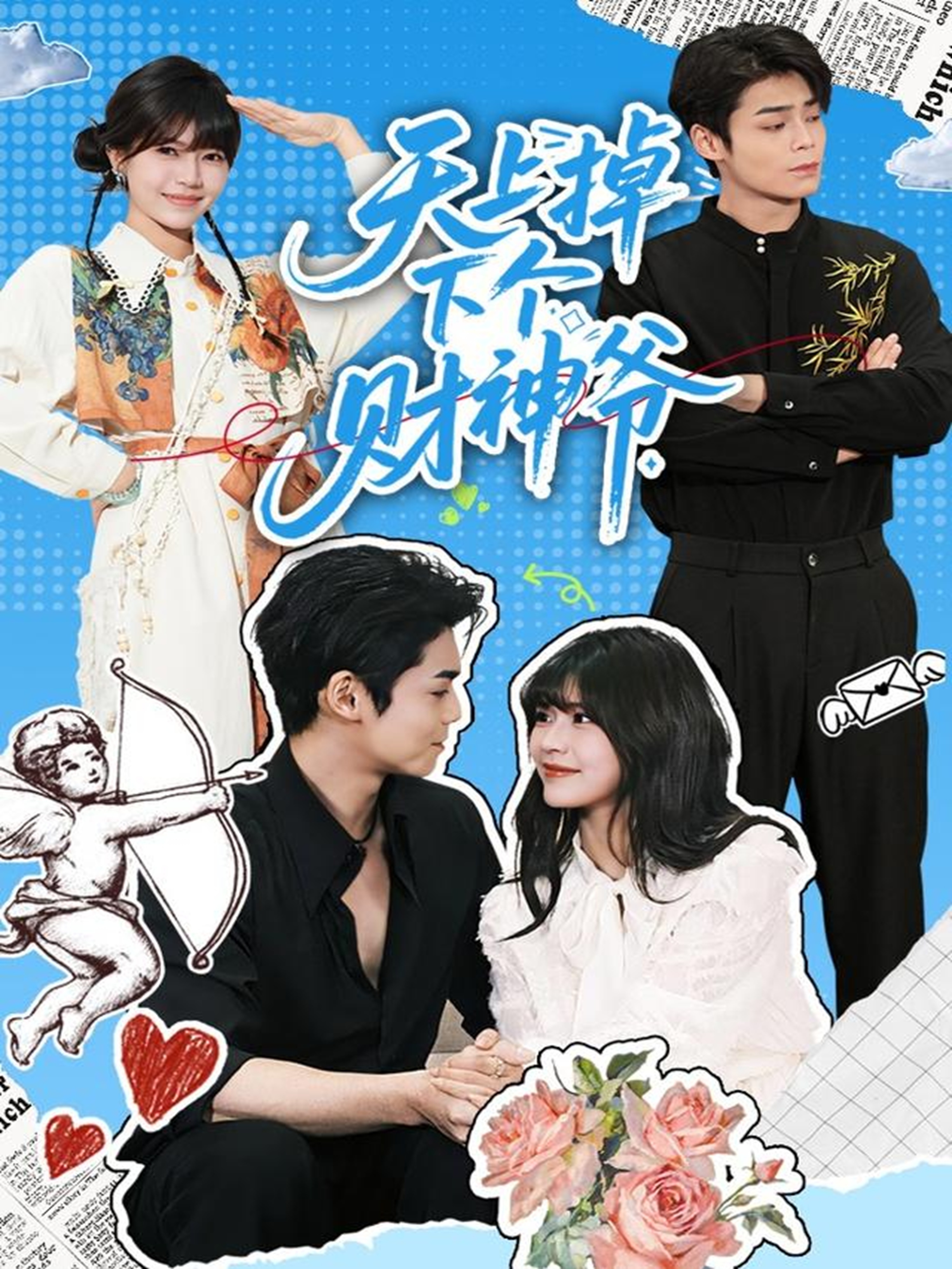 天上掉下个财神爷 第50集