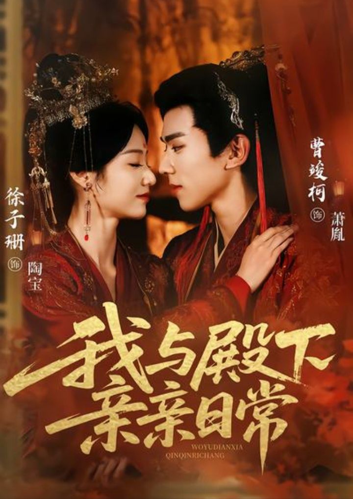 我与殿下亲亲日常 第39集