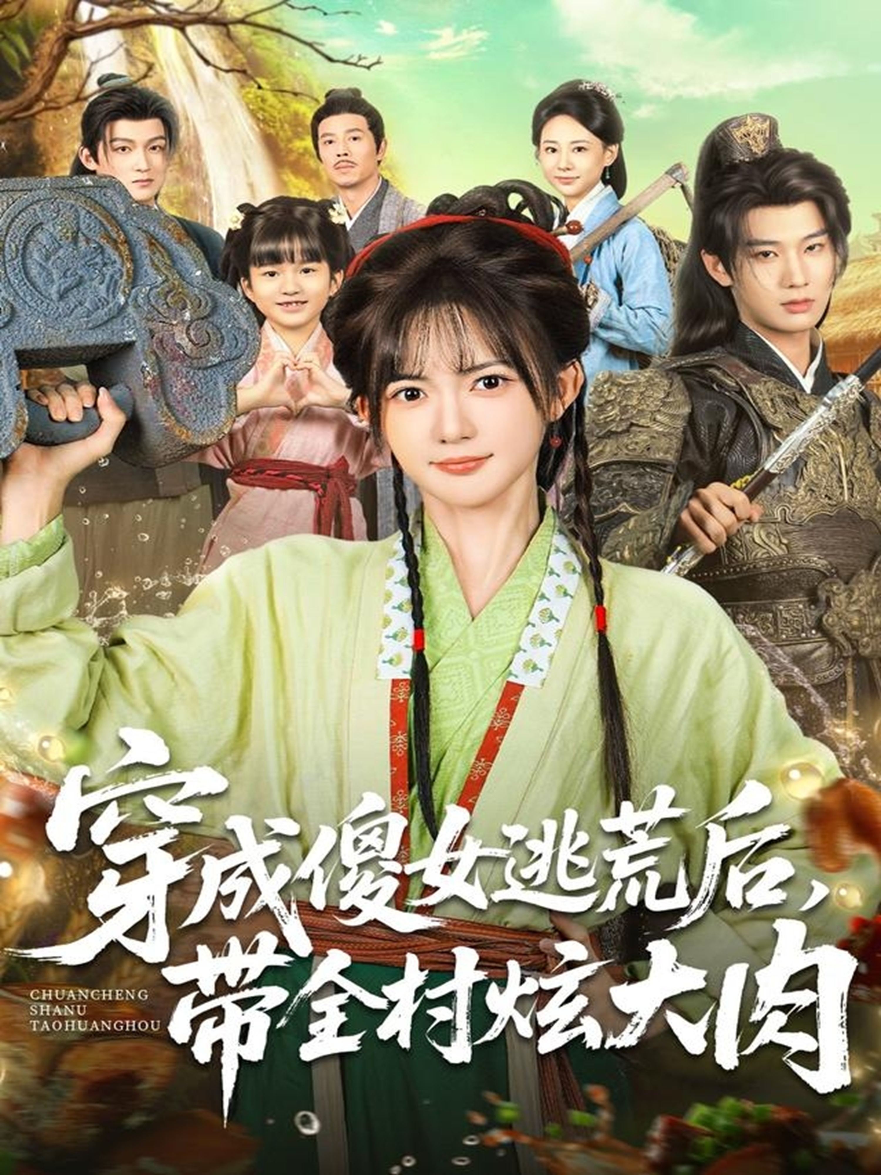 穿成傻女逃荒后，带全村炫大肉 第62集