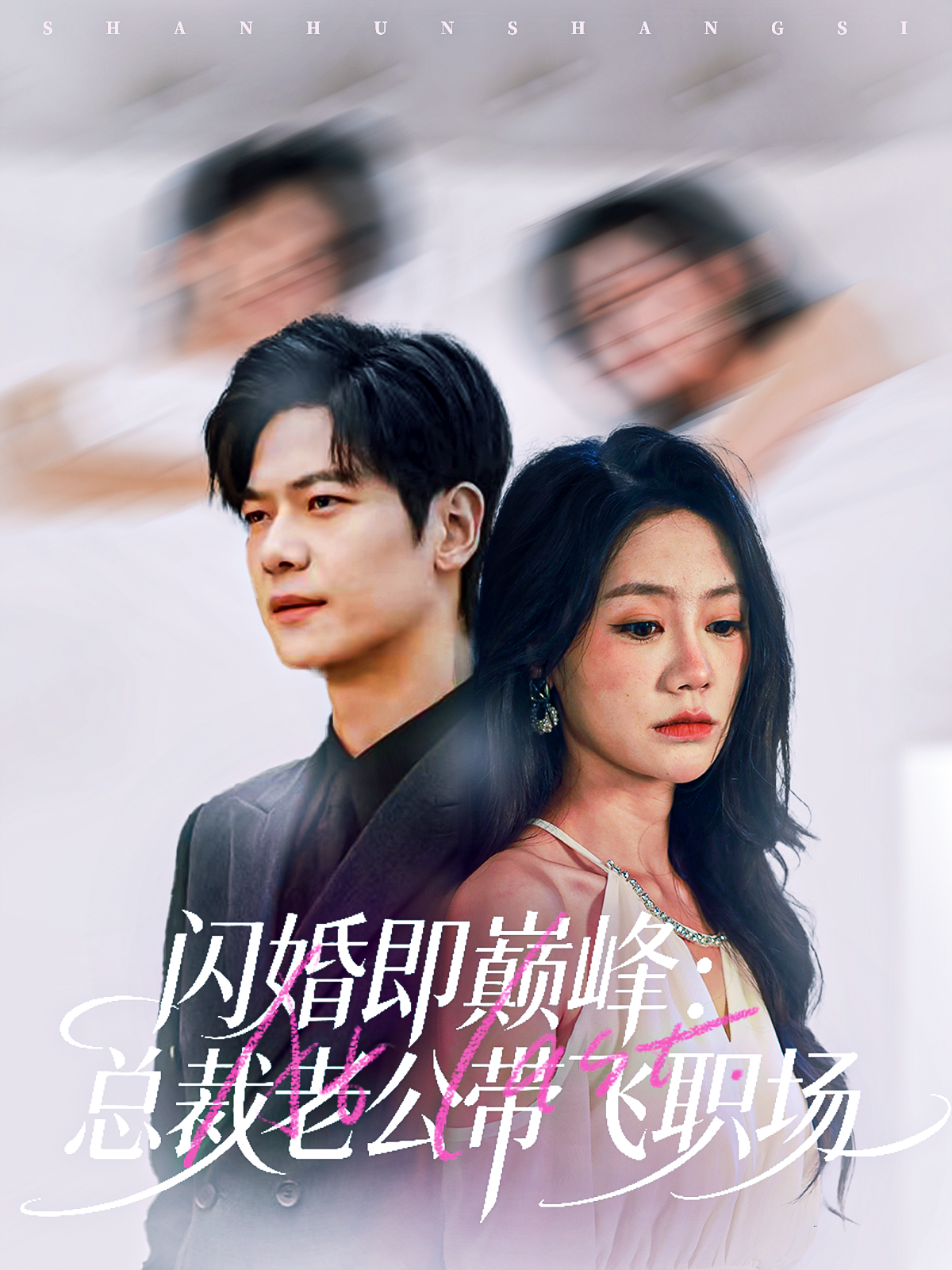 闪婚即巅峰：总裁老公带飞职场 第39集