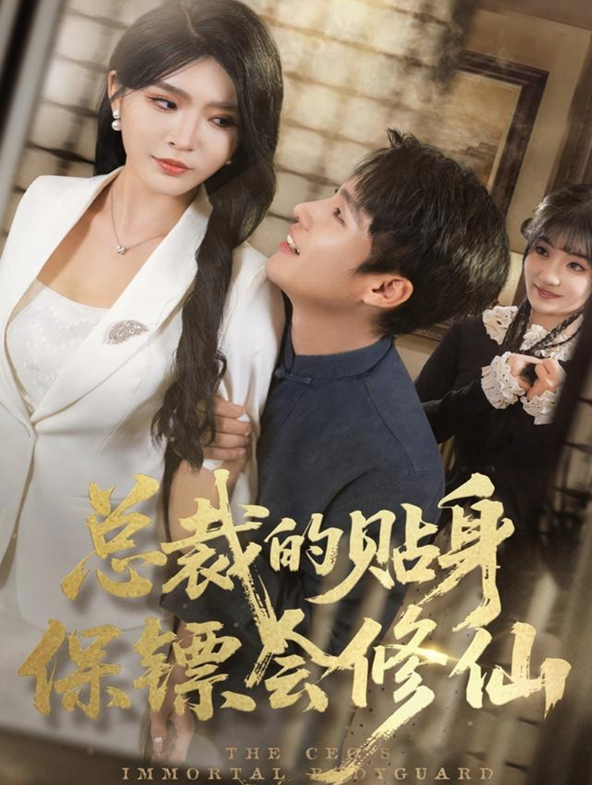 总裁的贴身保镖会修仙 第39集