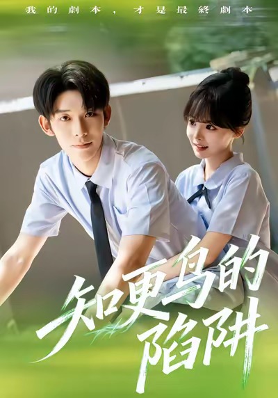 知更鸟的陷阱 第54集