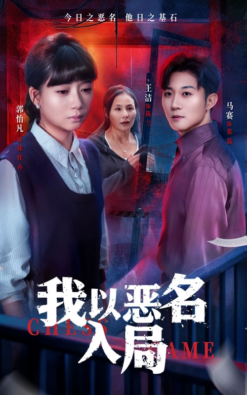 我以恶名入局 第10集