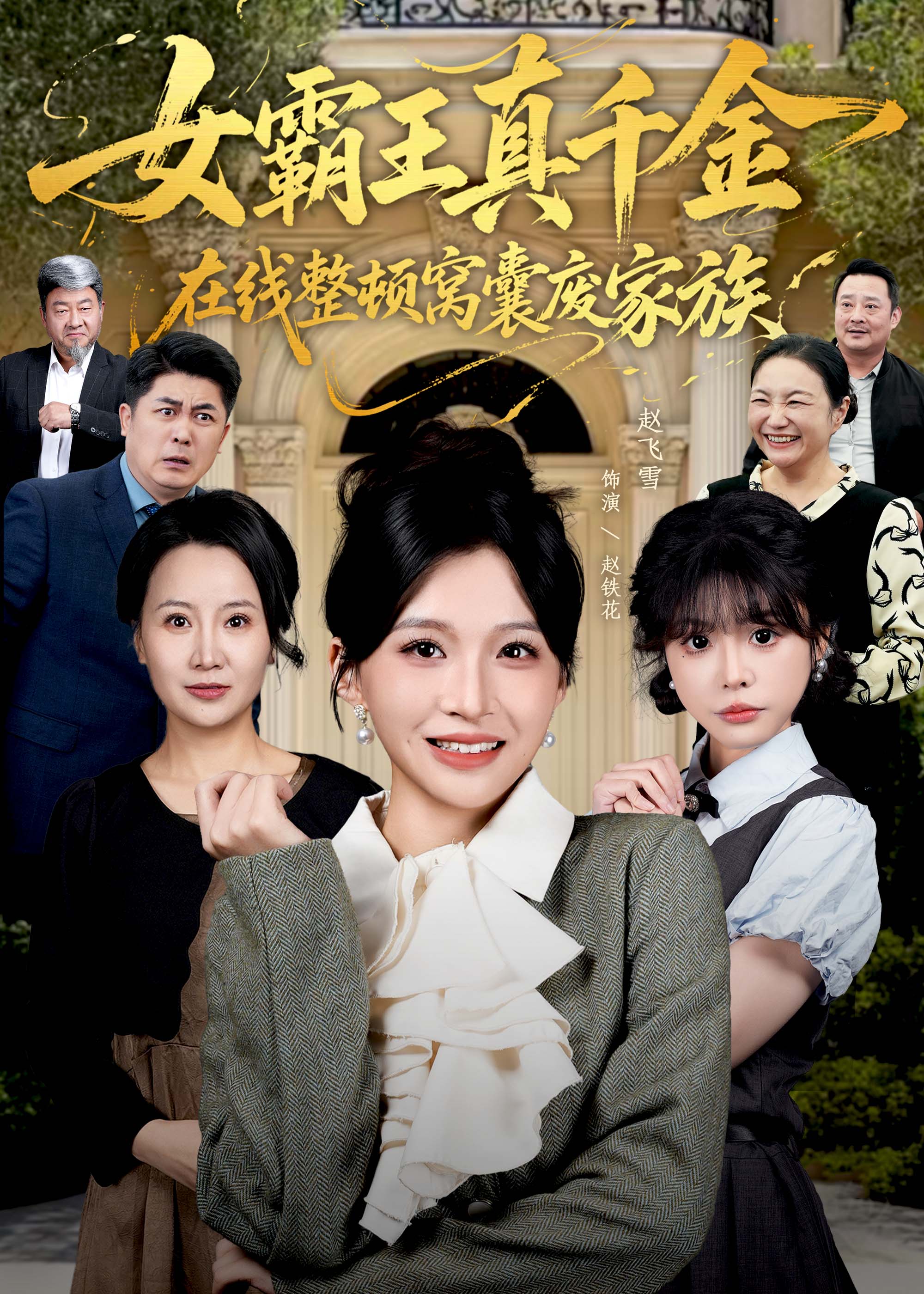 真千金在线整顿窝囊废豪门 第20集