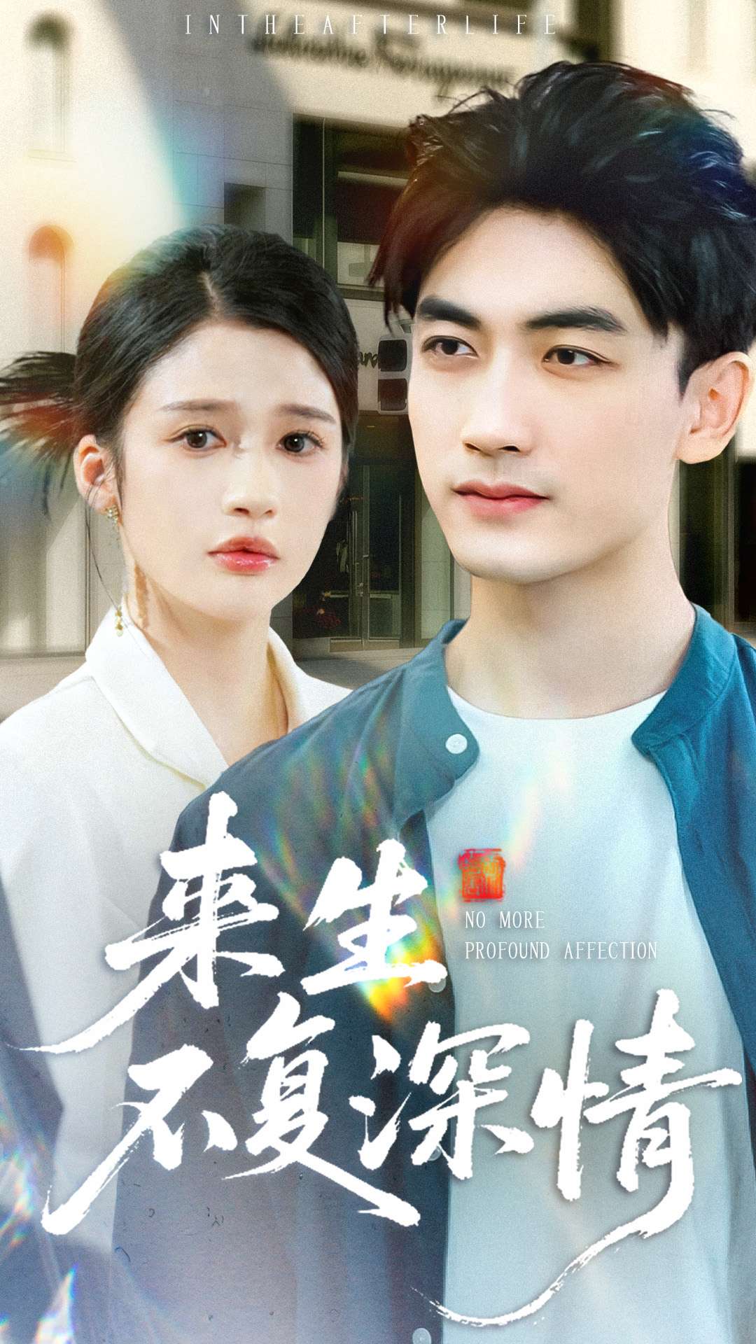 来生不复深情 第25集