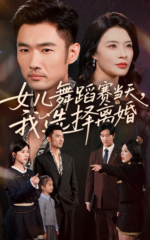 女儿舞蹈赛当天我选择离婚 第01集