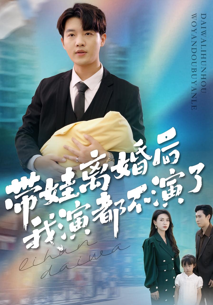 带娃离婚后我演都不演了 第01集