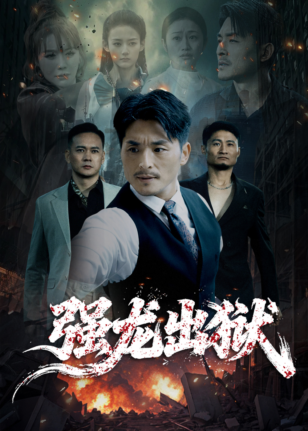 强龙出狱 第39集