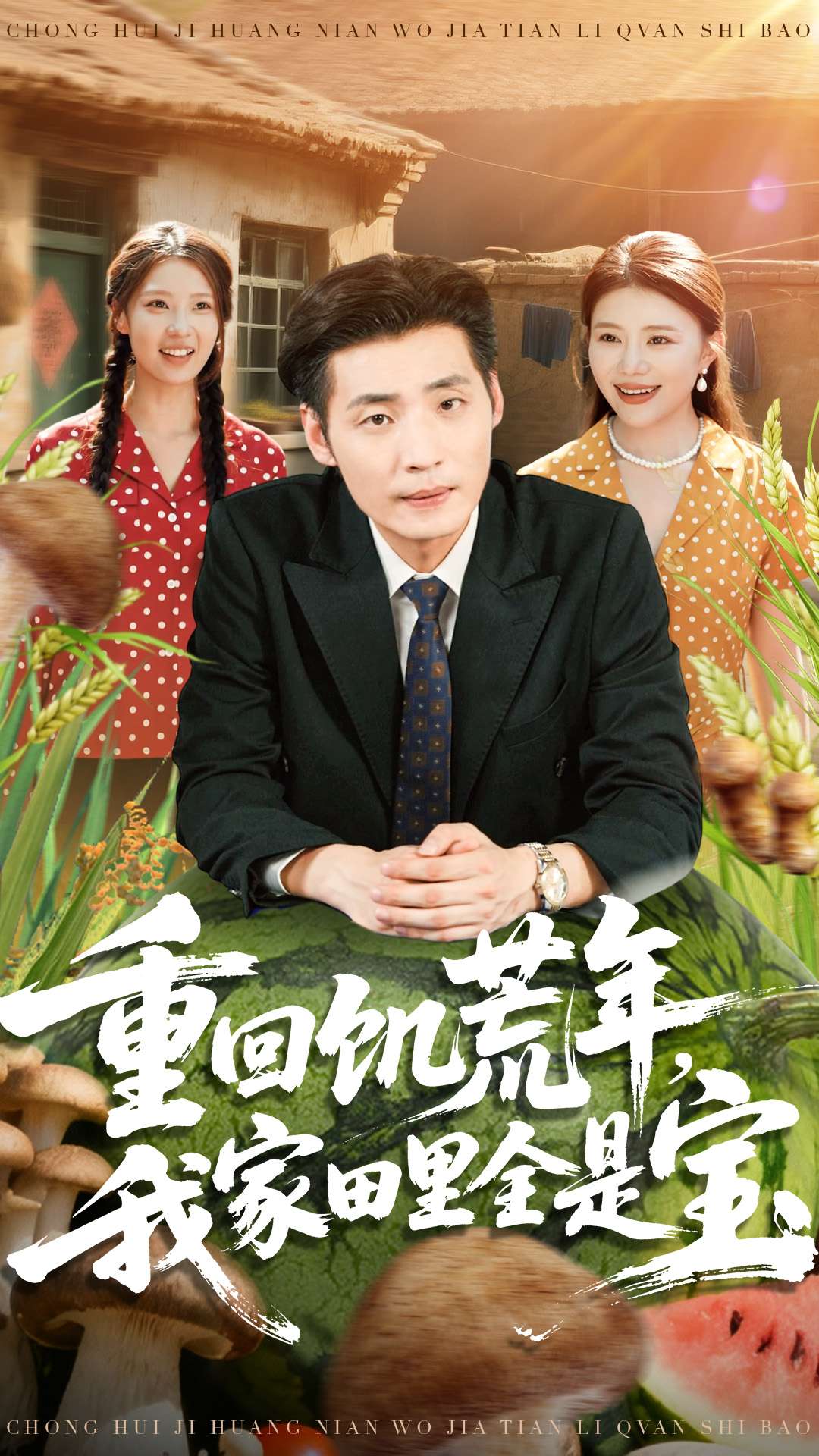 重回饥荒年，我家田里全是宝 第02集