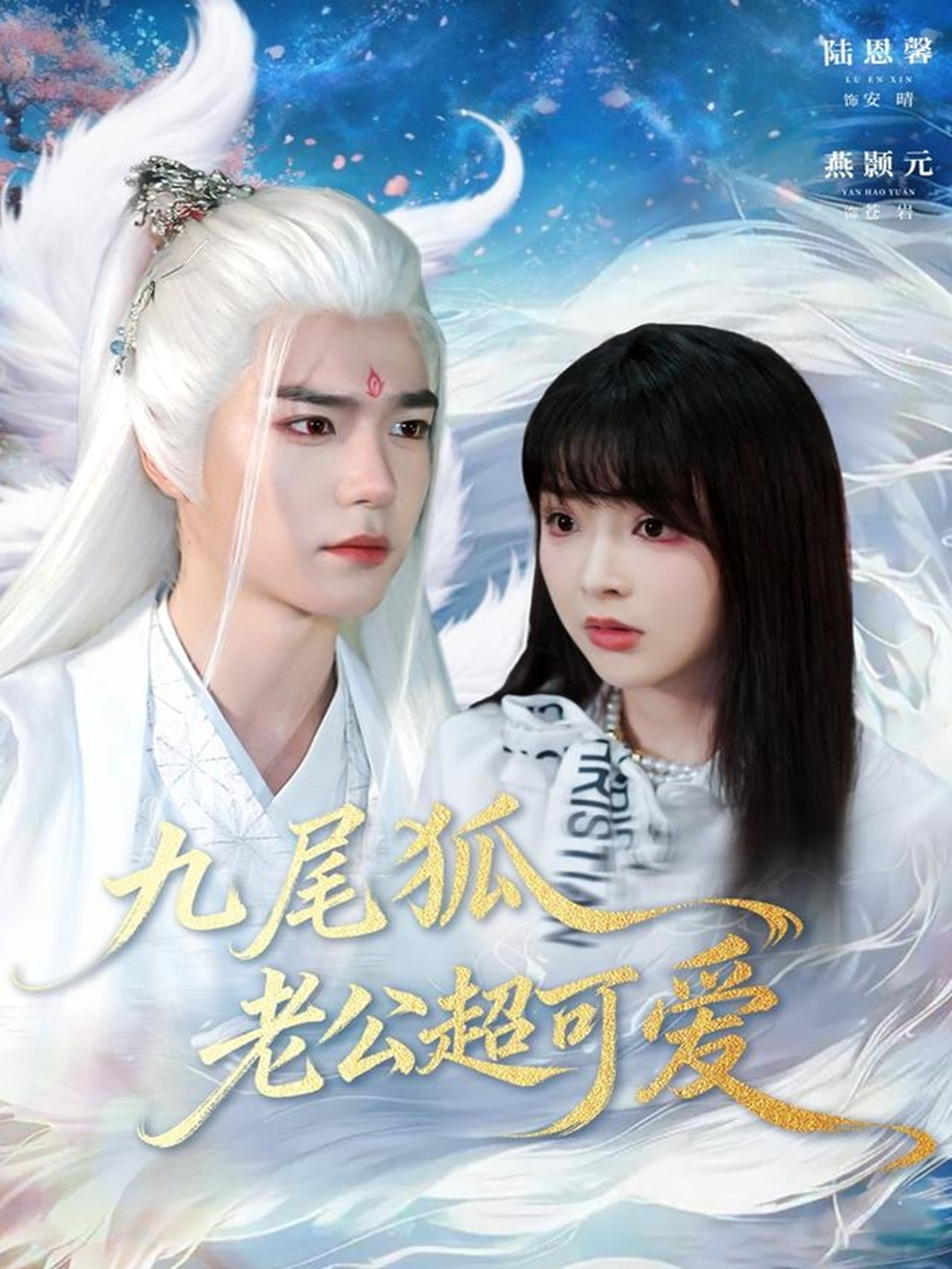 九尾狐老公超可爱 第08集