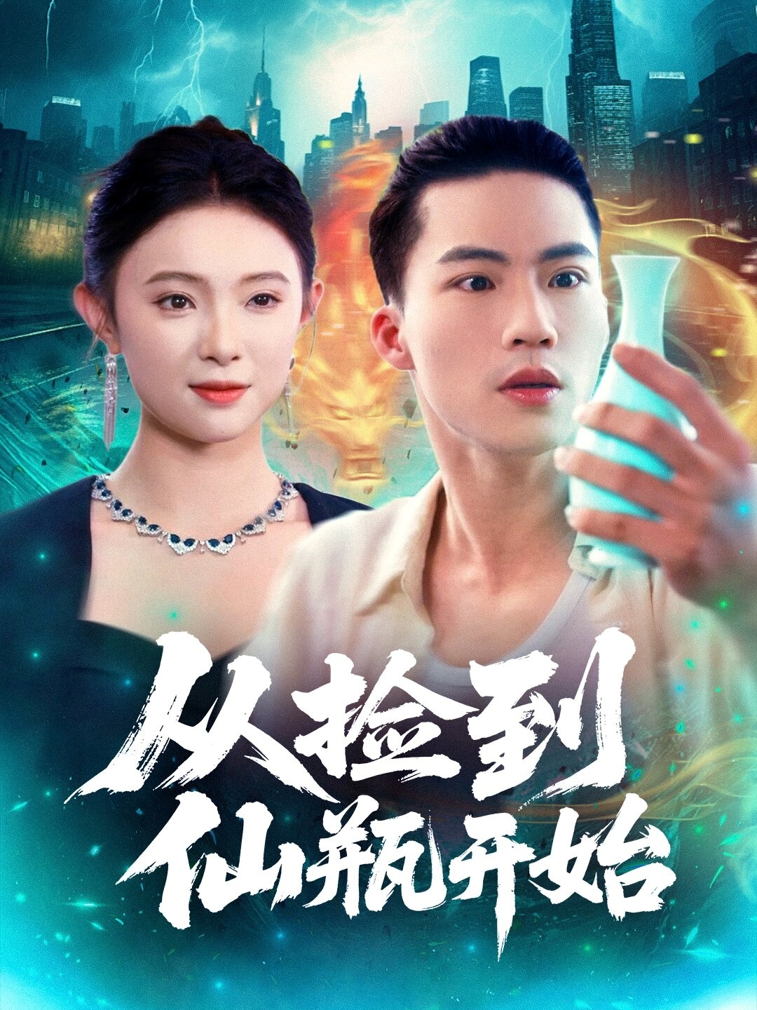从捡到仙瓶开始 第50集