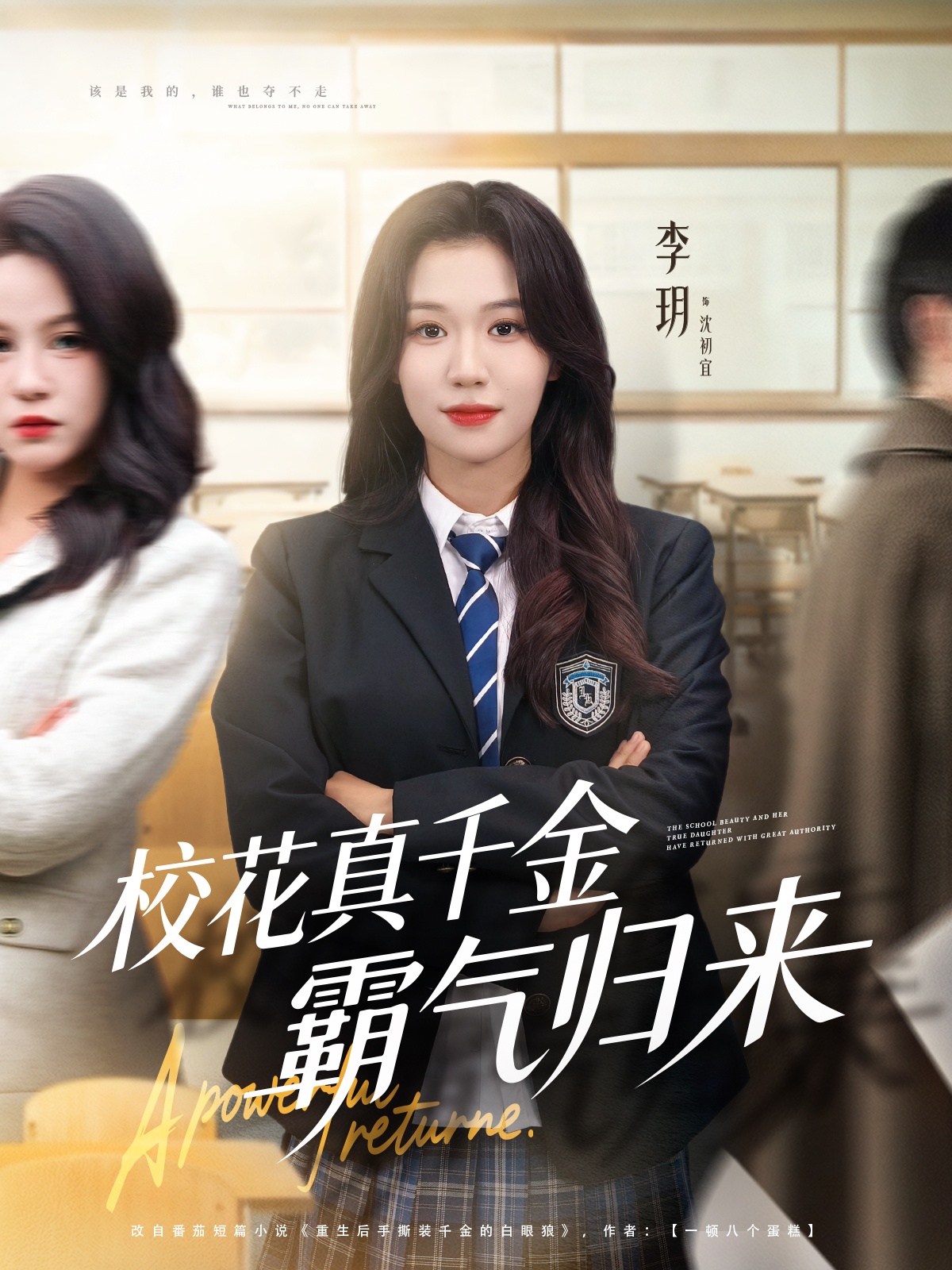 校花真千金霸气归来 第44集