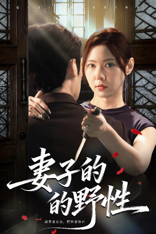 妻子的野性 第39集