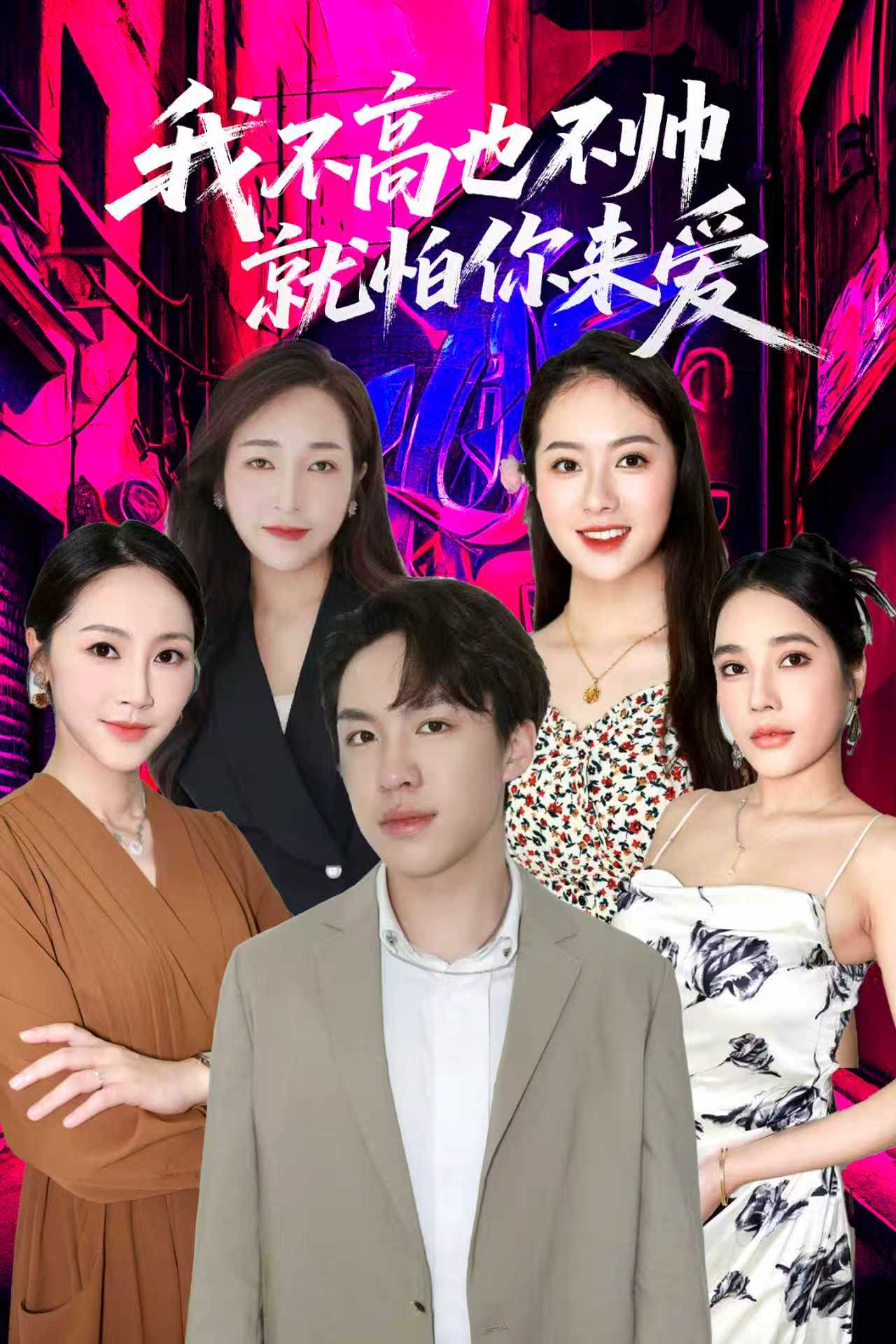 我不高也不帅就怕你来爱 第24集