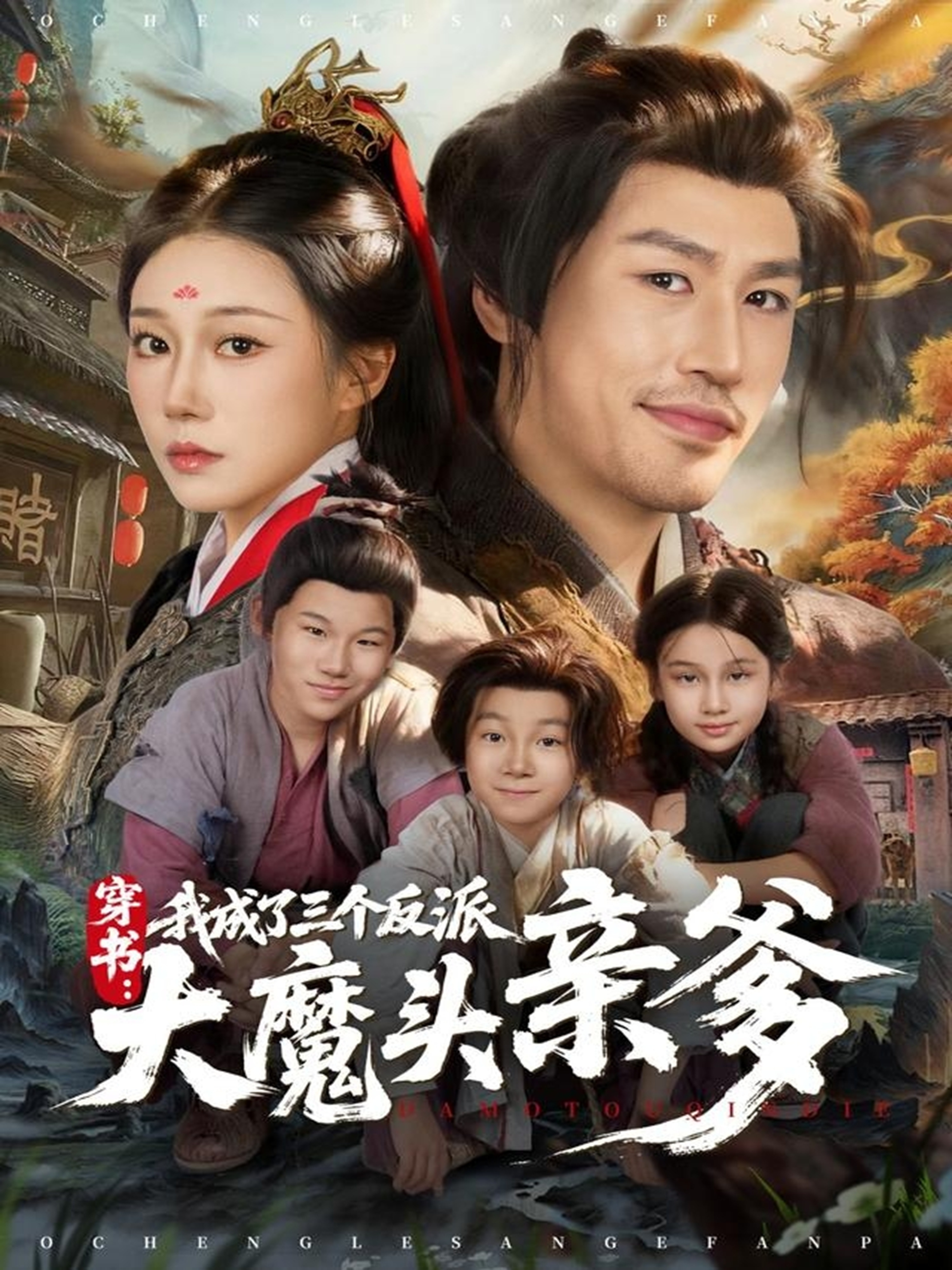 穿书，我成了三个反派大魔头亲爹 第53集