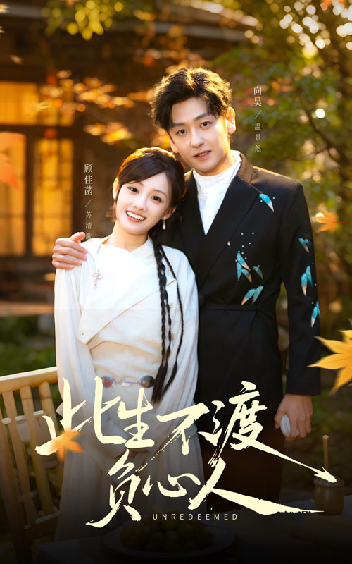 此生不渡负心人 第01集