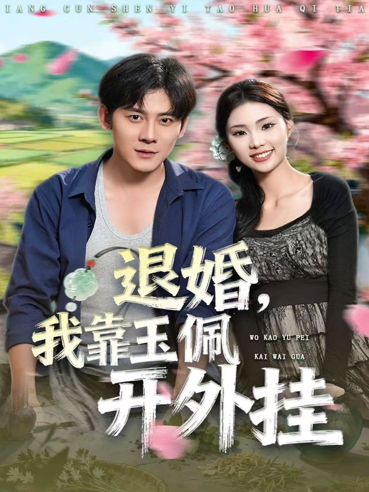 退婚，我靠玉佩开外挂 第11集