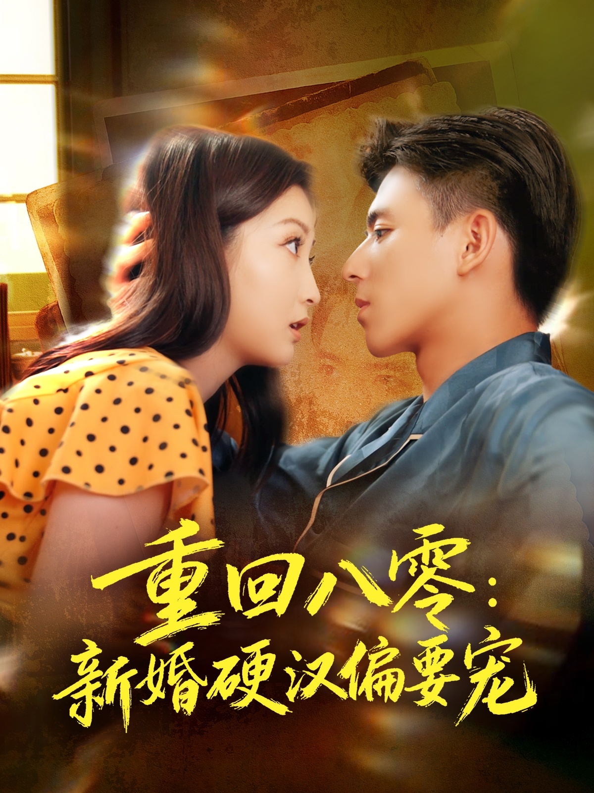 重回八零：新婚硬汉偏要宠 第39集