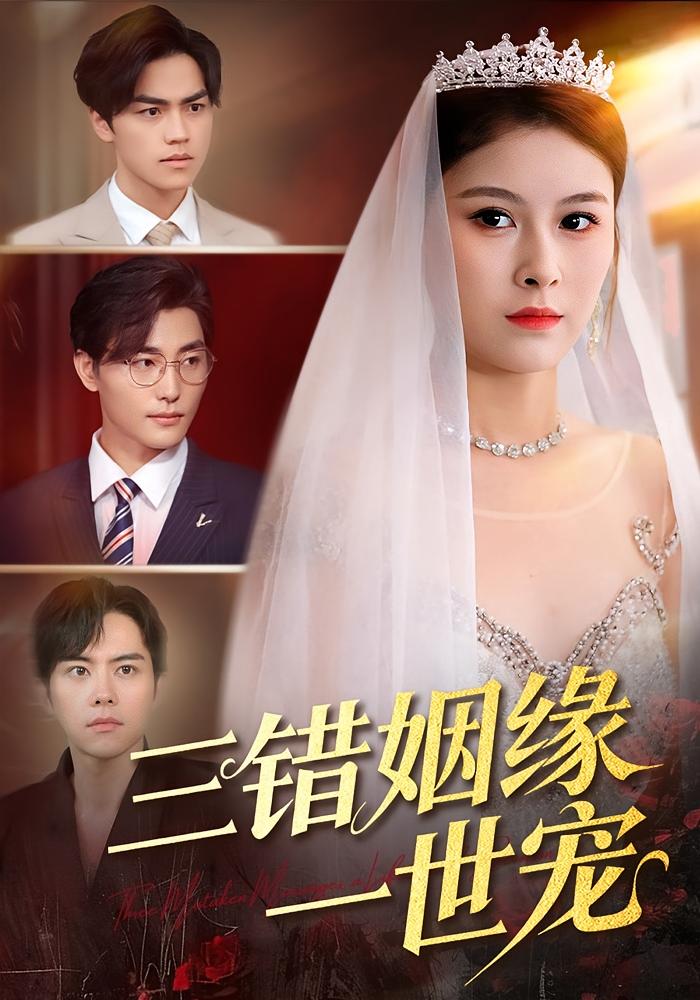 三错姻缘一世宠 第21集