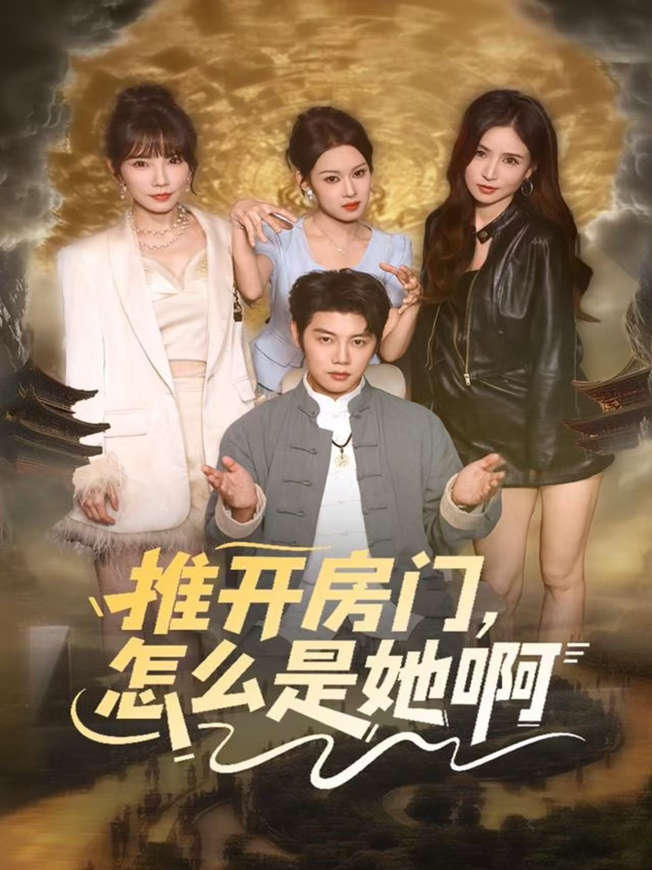 推开房门，怎么是她啊 第28集