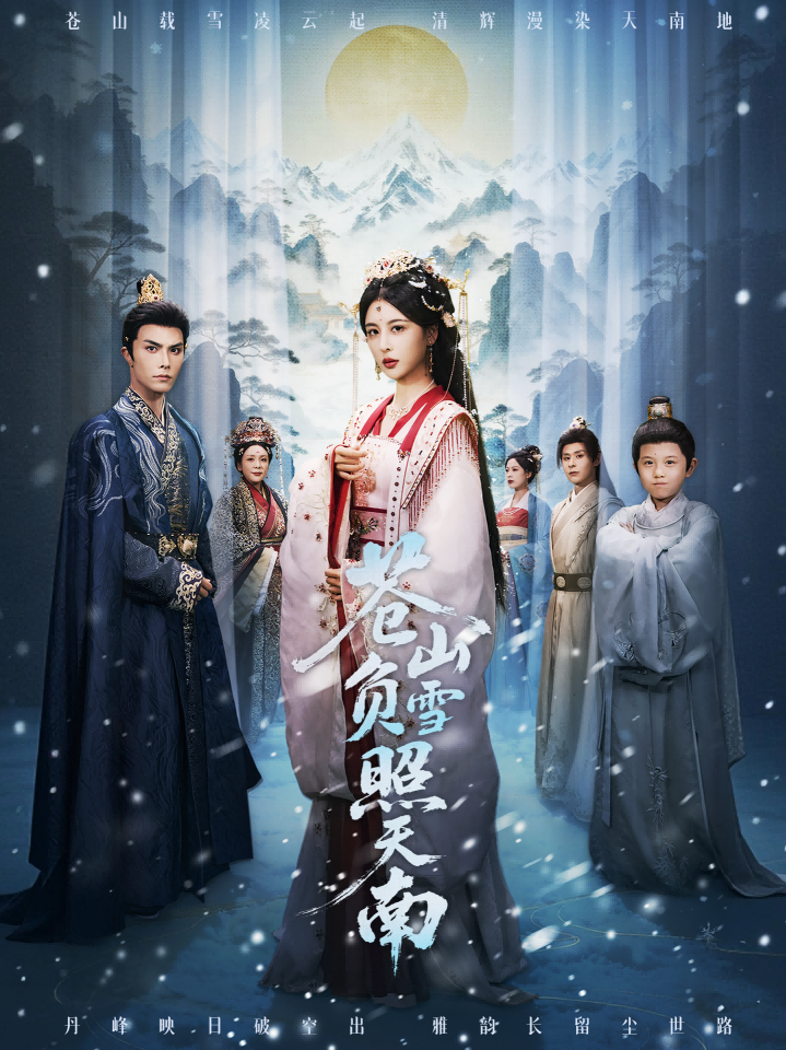 苍山负雪照天南 第01集