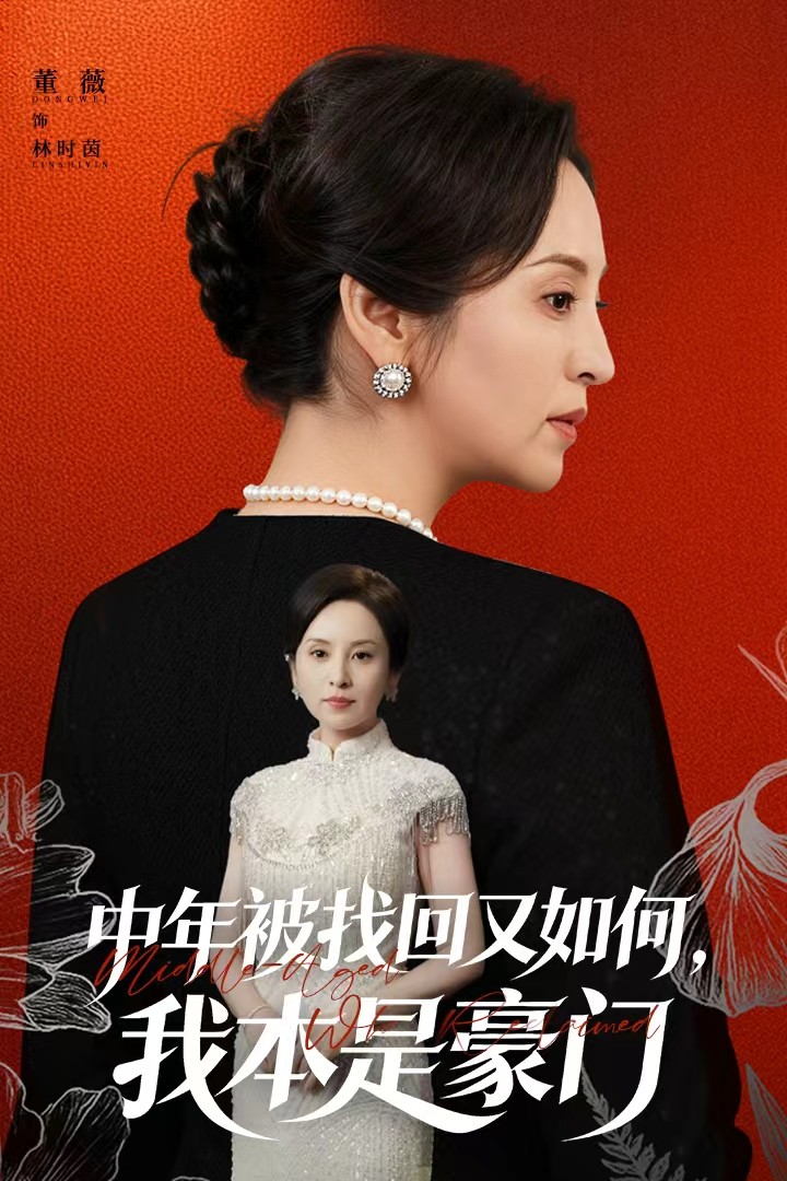 中年被找回又如何，我本是豪门 第01集