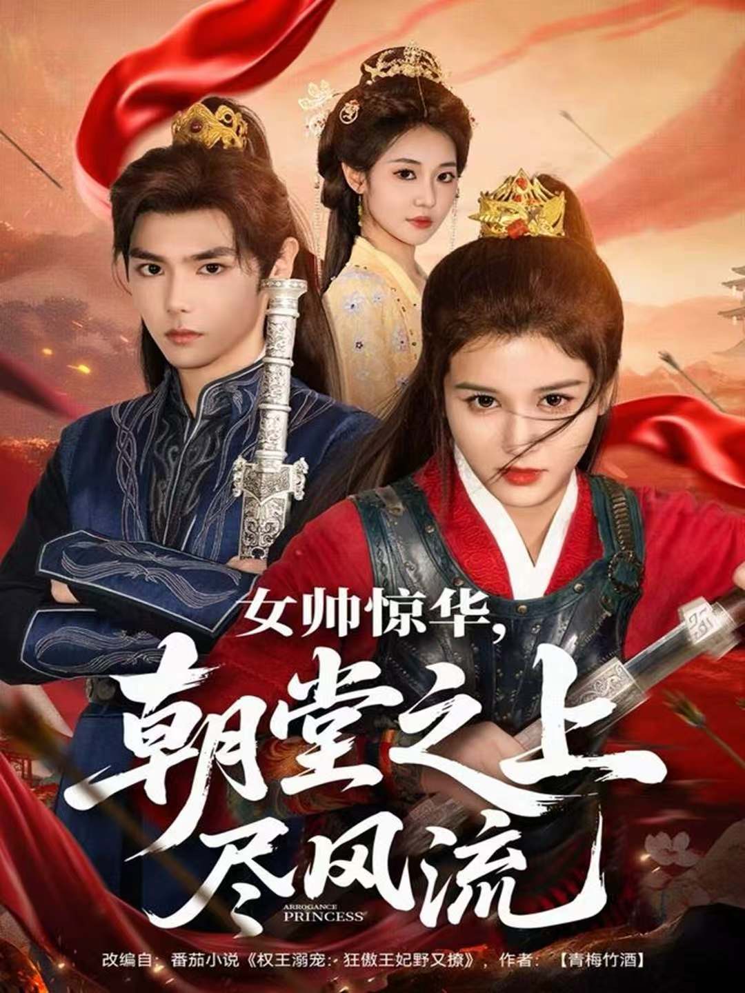 女帅惊华，朝堂之上尽风流 第53集