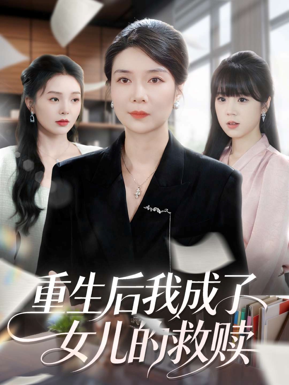 重生后我成了女儿的救赎 第68集