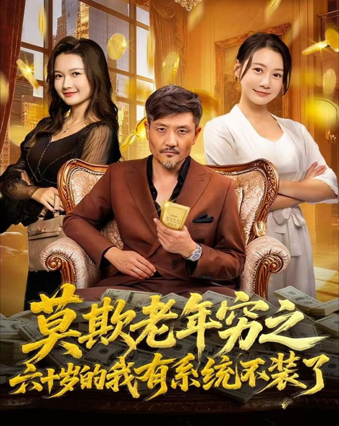 莫欺老年穷之六十岁的我有系统不装了 第01集