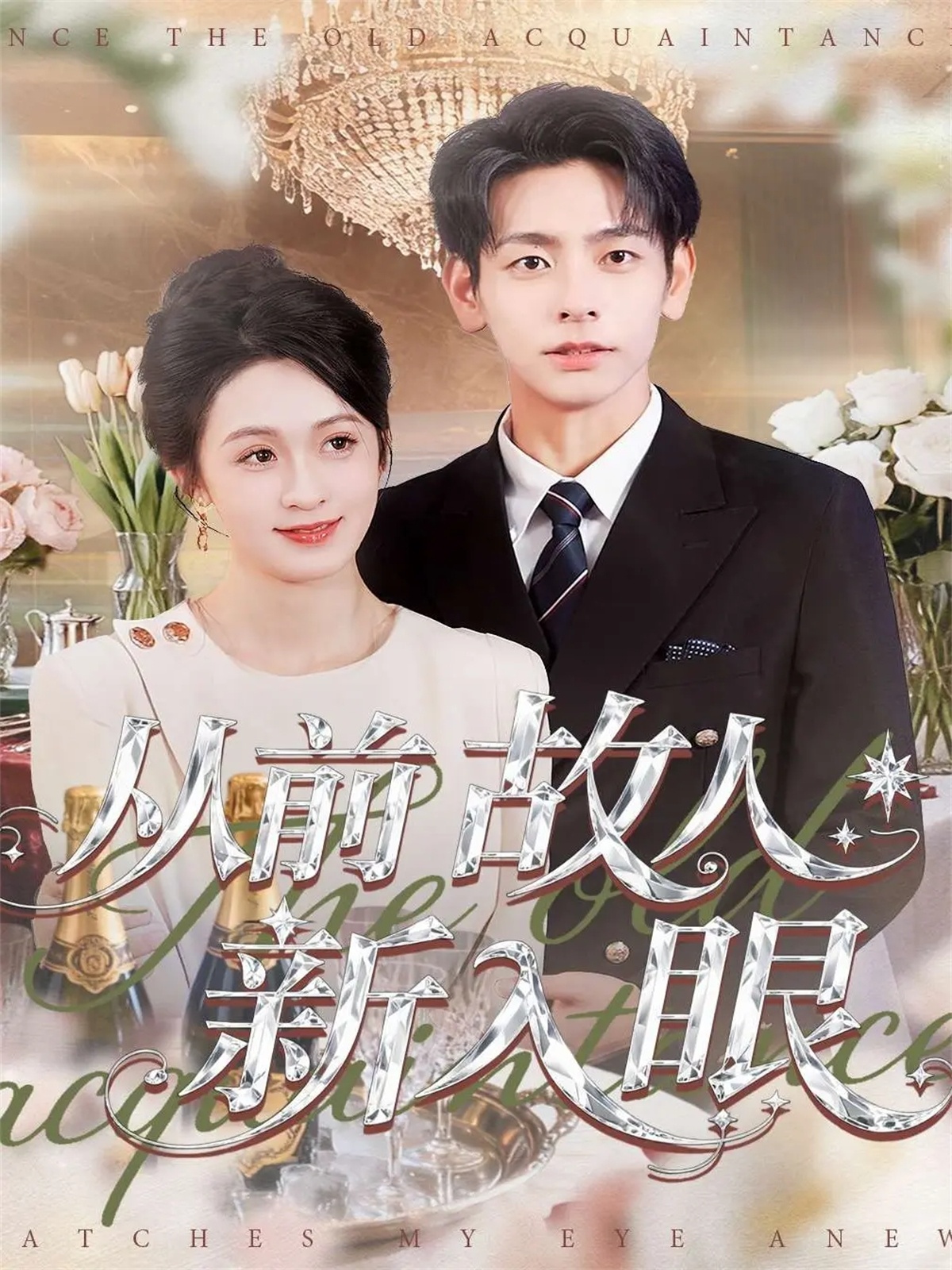 从前故人新入眼 第13集