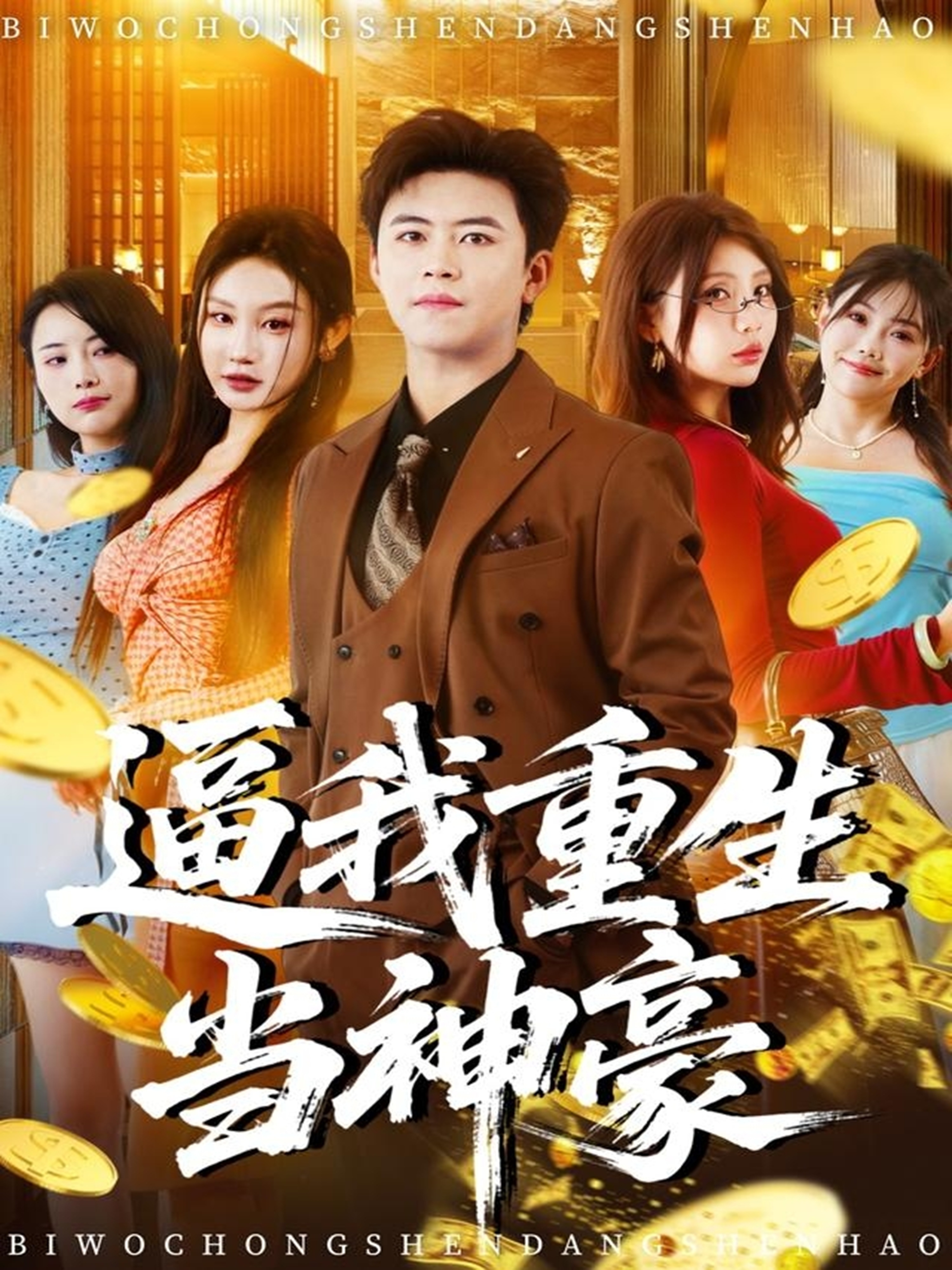 逼我重生当神豪 第01集
