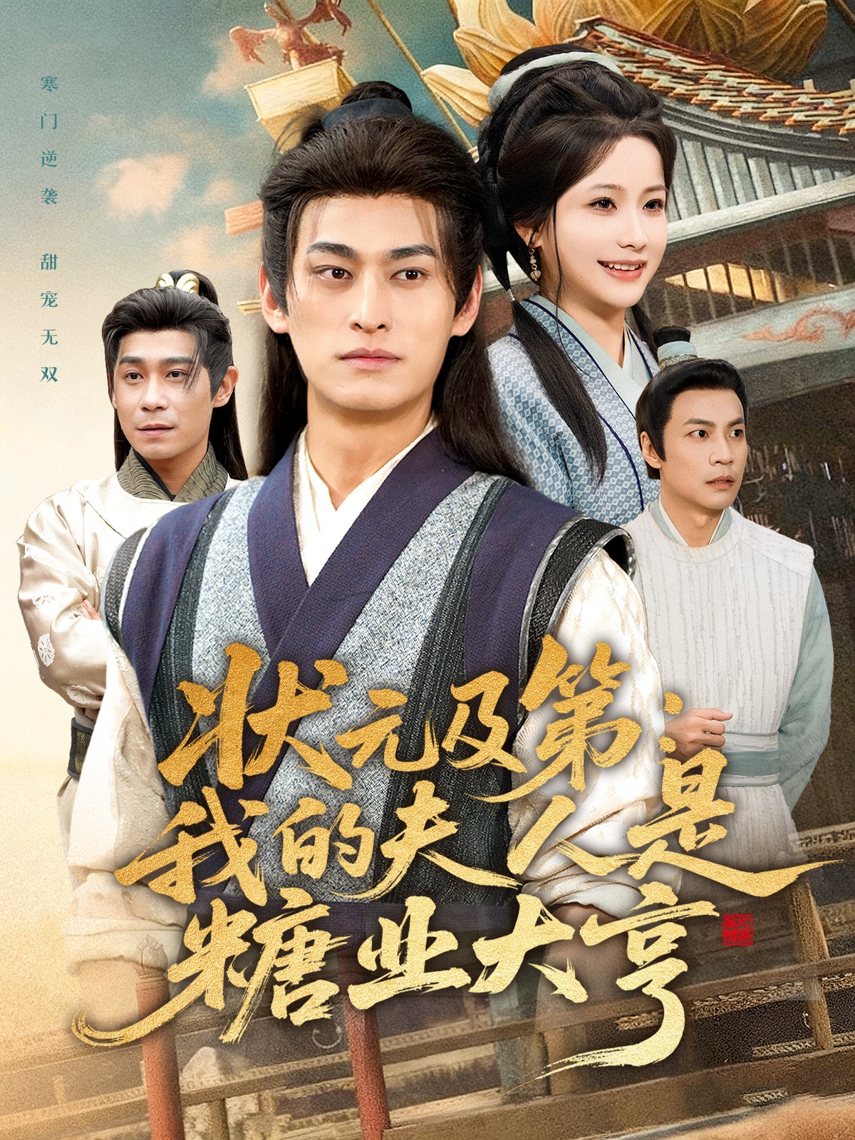 状元及第：我的夫人是糖业大亨 第01集