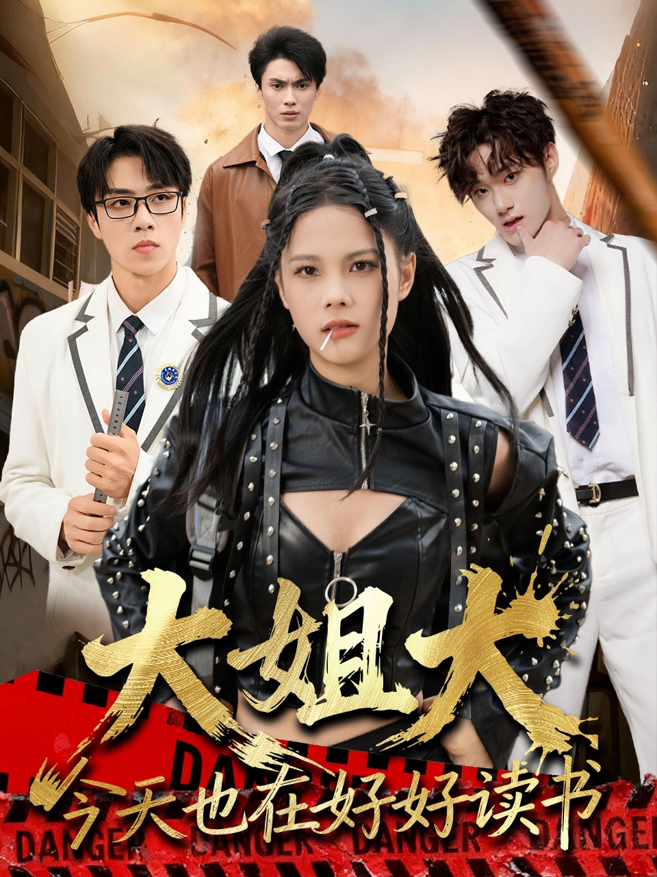 大姐大今天也在好好读书 第31集