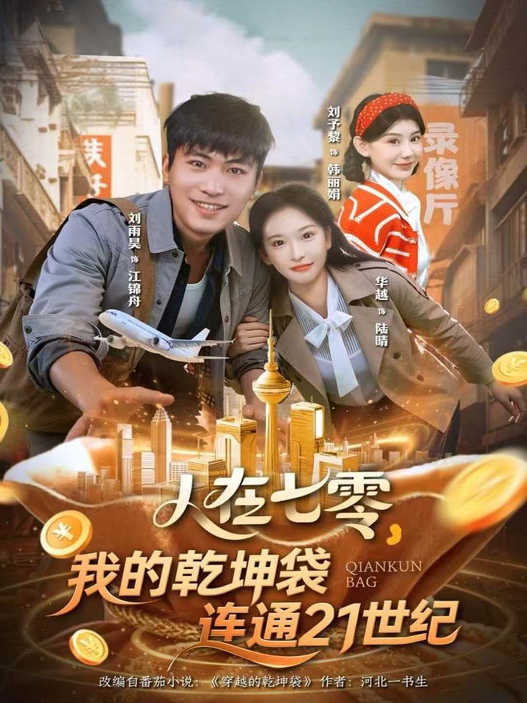人在七零，我的乾坤袋连通21世纪 第57集