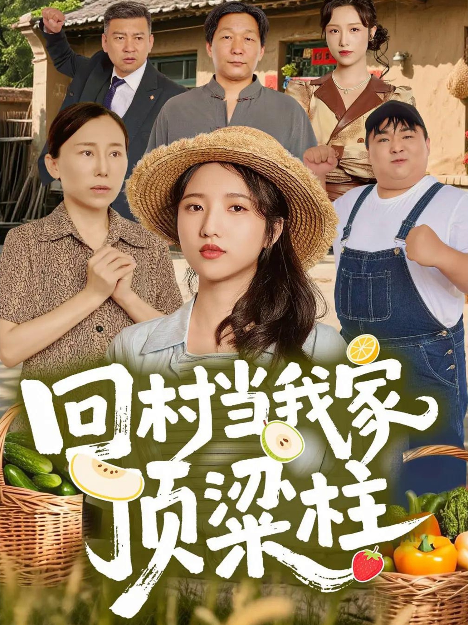 回村当我家顶梁柱 第70集(大结局)