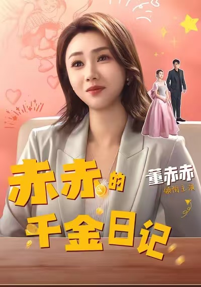 赤赤的千金日记 第09集