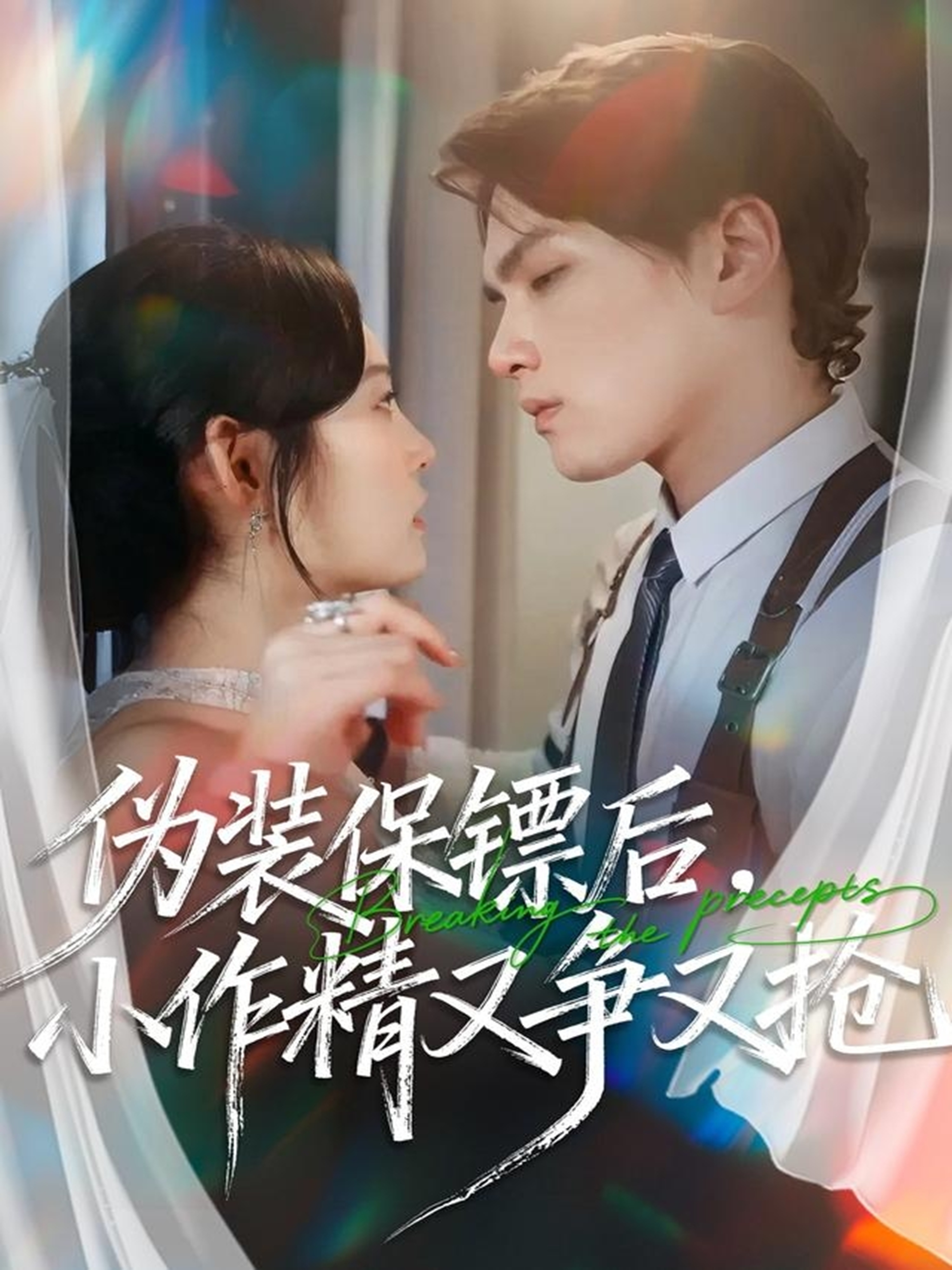 伪装保镖后，小作精又争又抢 第52集