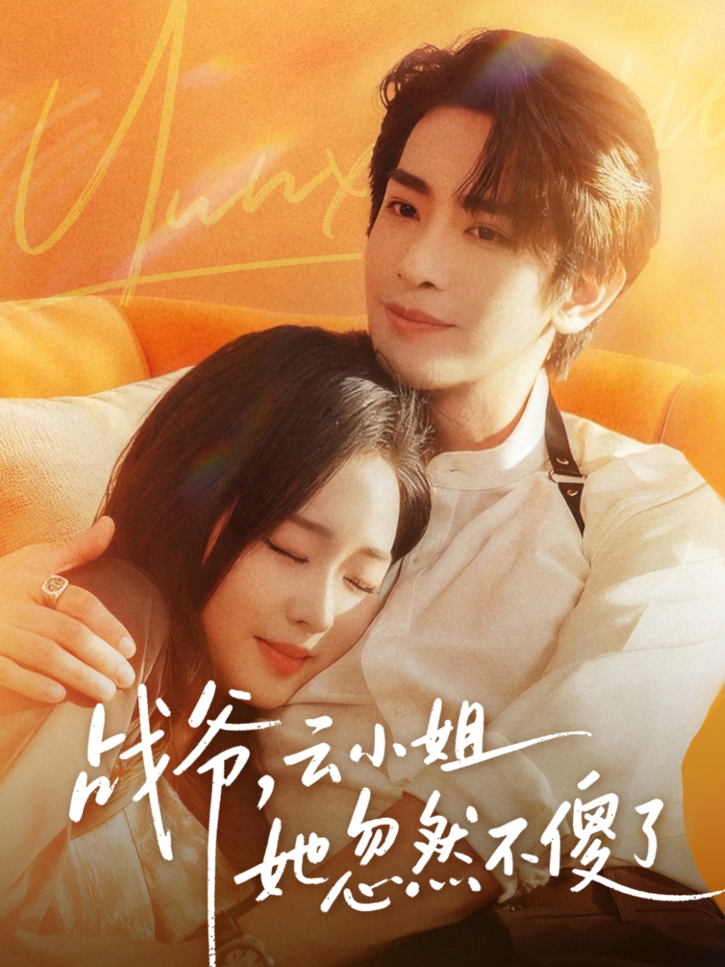 战爷，云小姐她忽然不傻了 第01集