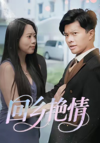 回乡艳情 第01集
