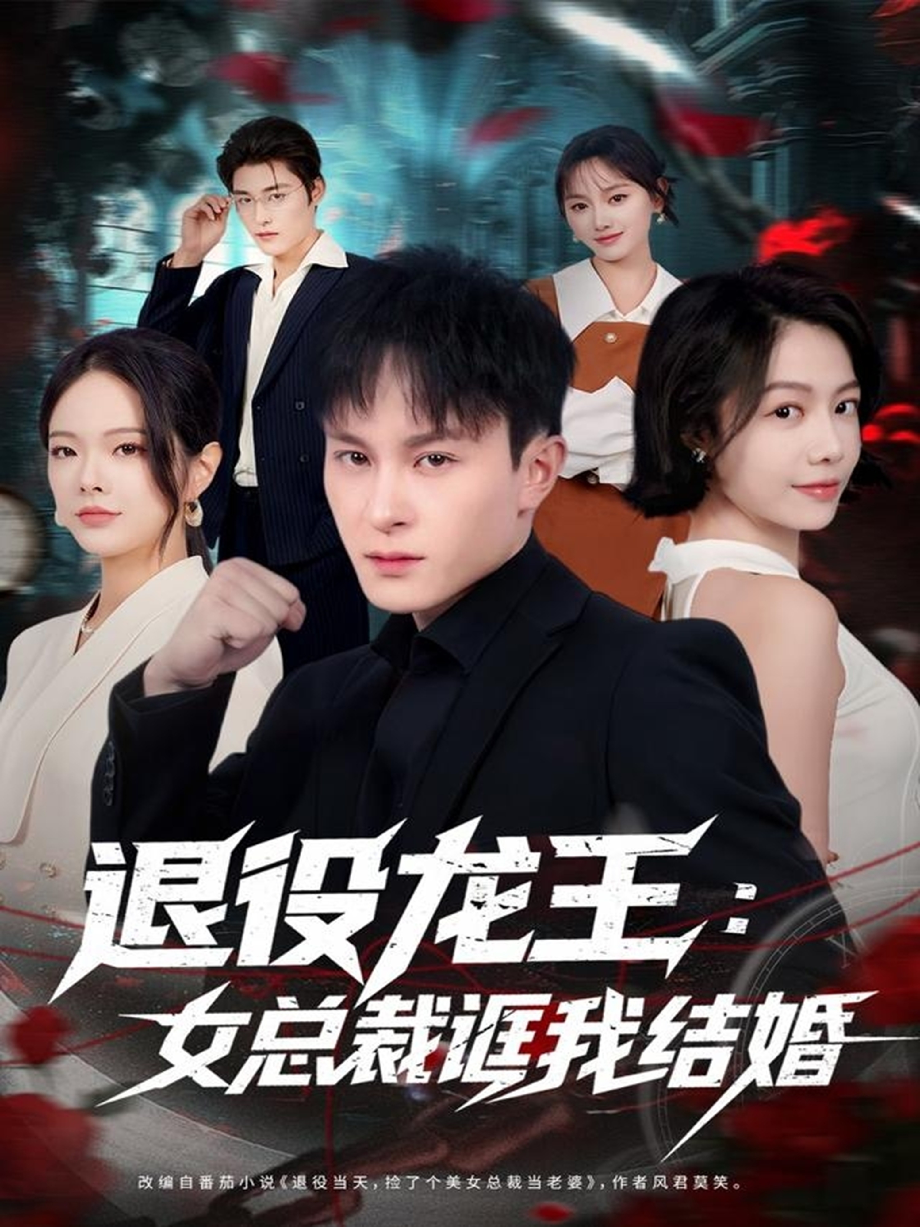 退役龙王：女总裁诓我结婚 第01集
